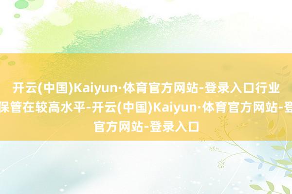 开云(中国)Kaiyun·体育官方网站-登录入口行业集合度保管在较高水平-开云(中国)Kaiyun·体育官方网站-登录入口