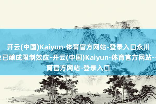 开云(中国)Kaiyun·体育官方网站-登录入口永川莲藕产业已酿成限制效应-开云(中国)Kaiyun·体育官方网站-登录入口